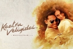 Kaatru Veliyidai official, 2017 Tamil movies, kaatru veliyidai tamil movie, Karthik sivakumar Kaatru Veliyidai official, 2017 Tamil movies, kaatru veliyidai tamil movie, Karthik sivakumar